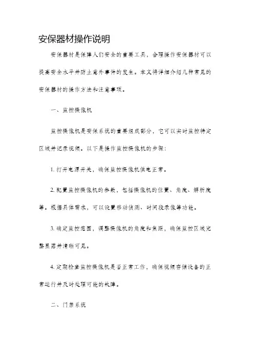 安保器材操作说明