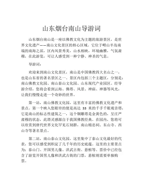 山东烟台南山导游词