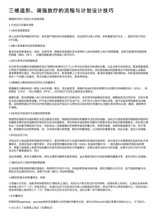 三维适形、调强放疗的流程与计划设计技巧