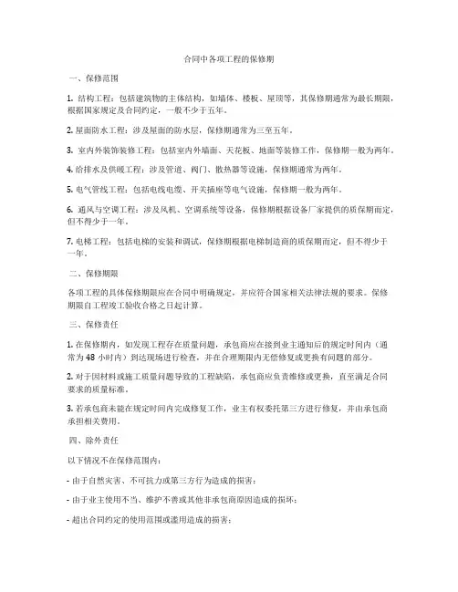 合同中各项工程的保修期