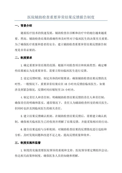 医院辅助检查重要异常结果反馈报告制度