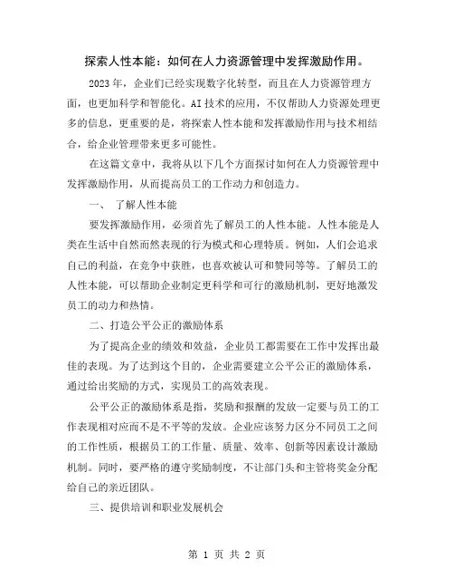 探索人性本能：如何在人力资源管理中发挥激励作用