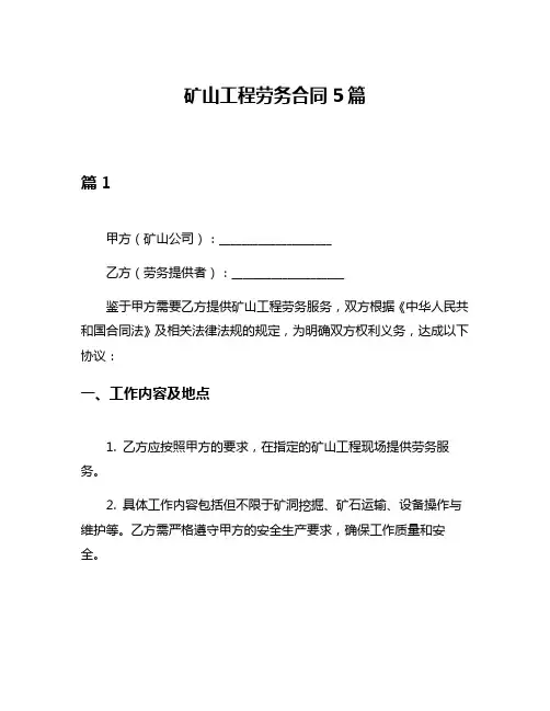 矿山工程劳务合同5篇