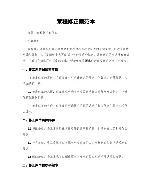 章程修正案范本