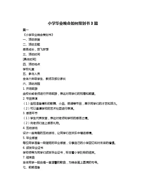 小学毕业晚会如何策划书3篇