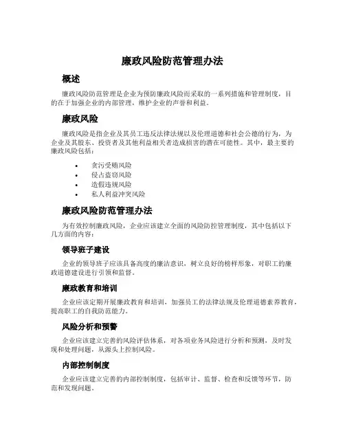 廉政风险防范管理办法