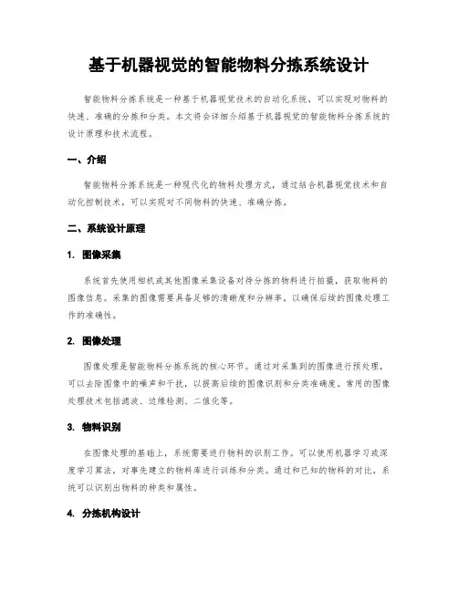 基于机器视觉的智能物料分拣系统设计