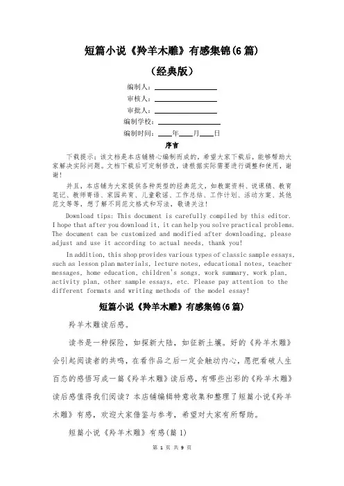 短篇小说《羚羊木雕》有感集锦(6篇)