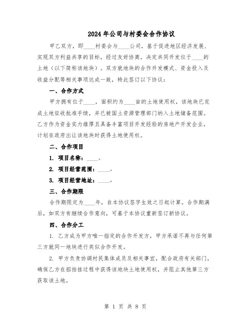 2024年公司与村委会合作协议（3篇）