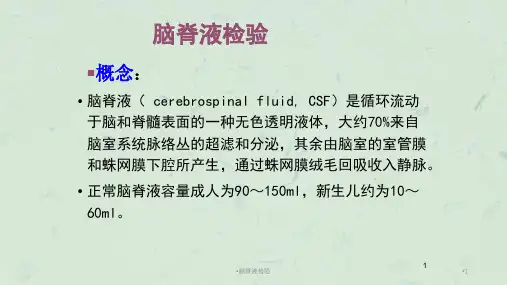 脑脊液检验课件