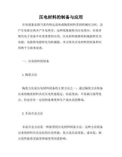 压电材料的制备与应用