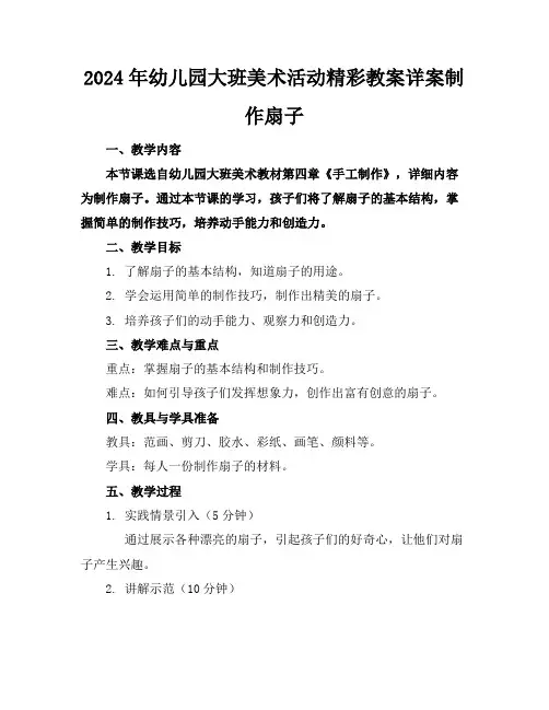 2024年幼儿园大班美术活动精彩教案详案制作扇子