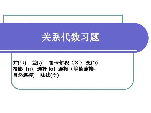 关系代数练习