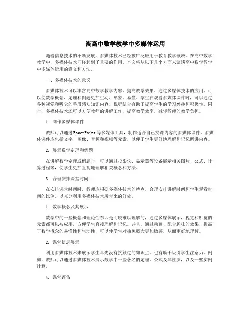 谈高中数学教学中多媒体运用