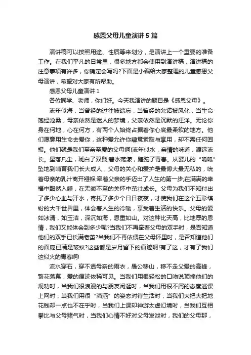 感恩父母儿童演讲5篇