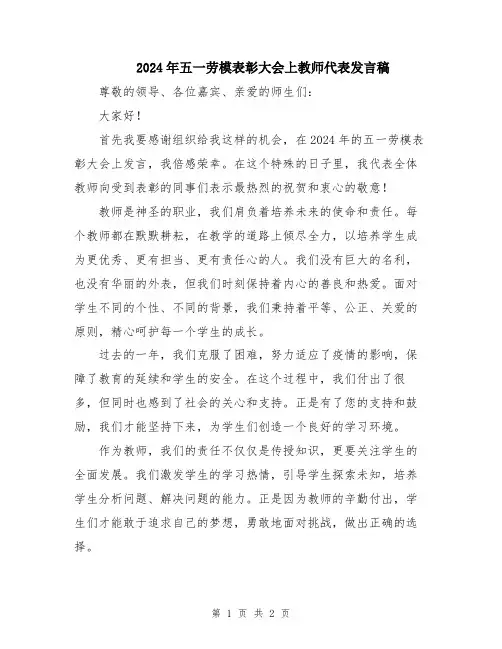 2024年五一劳模表彰大会上教师代表发言稿