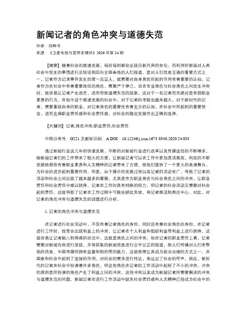 新闻记者的角色冲突与道德失范 