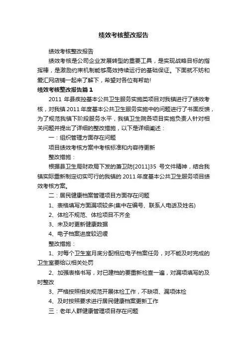 绩效考核整改报告
