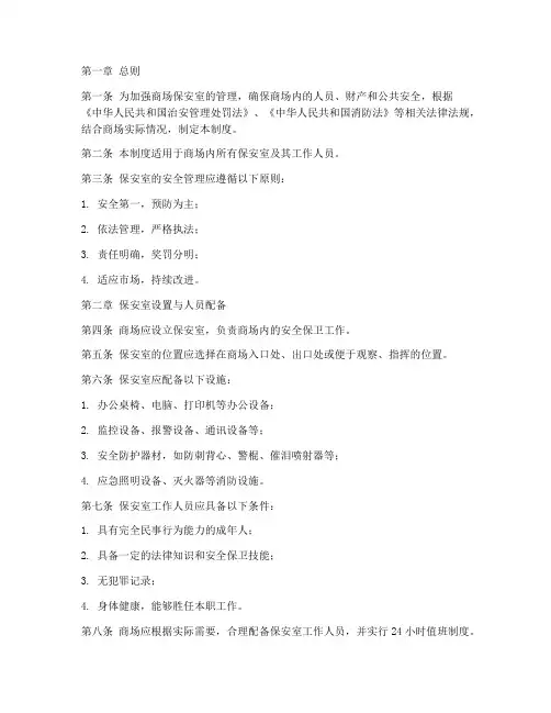 商场保安室安全管理制度
