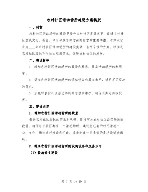 农村社区活动场所建设方案模版（三篇）