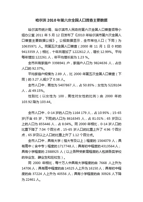 哈尔滨2010年第六次全国人口普查主要数据