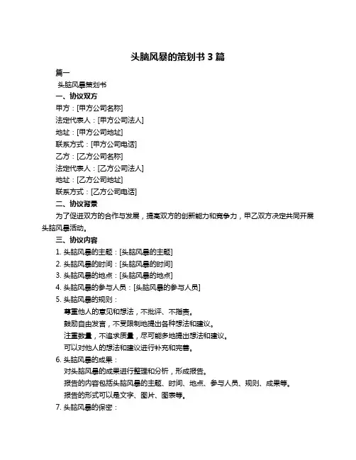 头脑风暴的策划书3篇