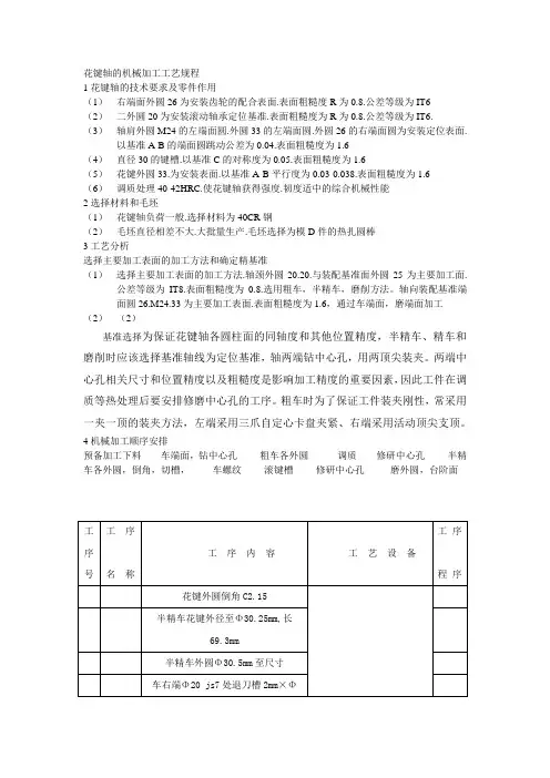 花键轴的机械加工工艺规程