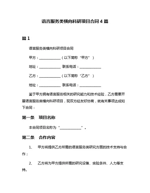 语言服务类横向科研项目合同4篇