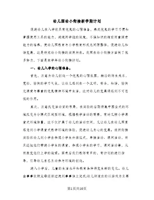 幼儿园幼小衔接新学期计划(5篇)
