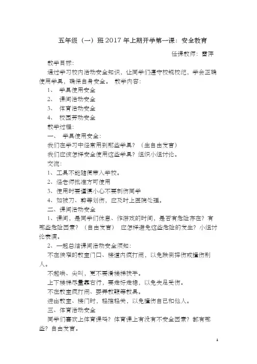 五年级(一)班2017年上期开学第一课：安全教育