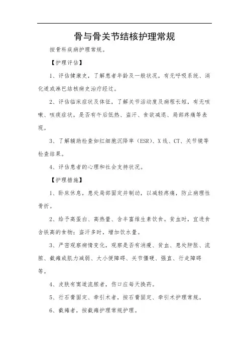 骨与骨关节结核护理常规