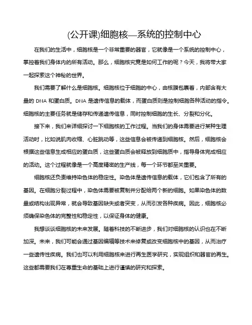 (公开课)细胞核—系统的控制中心
