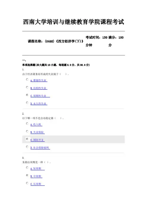 20年6月【西南大学】(0468)《西方经济学(下)》机考(参考答案) 