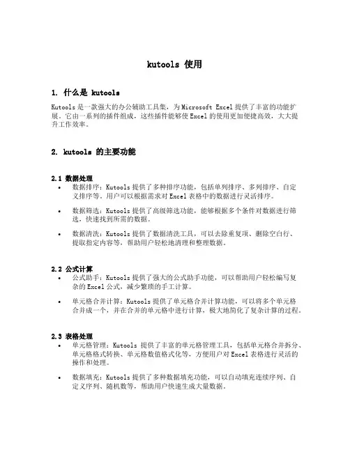 kutools 使用