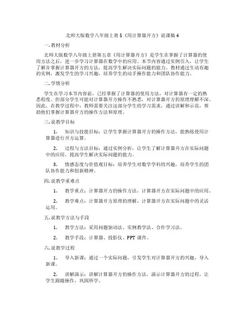 北师大版数学八年级上册5《用计算器开方》说课稿4