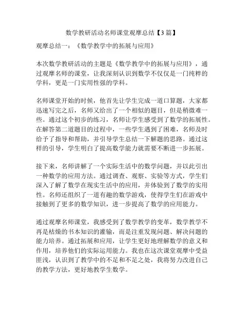 数学教研活动名师课堂观摩总结【3篇】