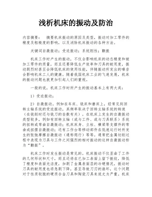 浅析机床的振动及防治