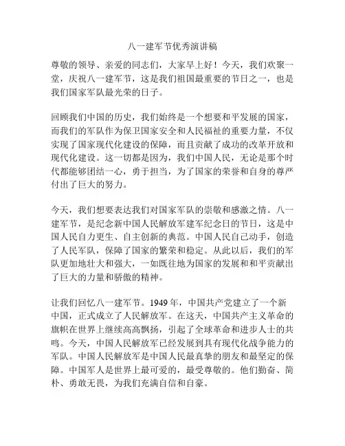 八一建军节优秀演讲稿