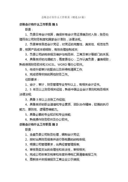 总账会计有什么工作职责（精选14篇）