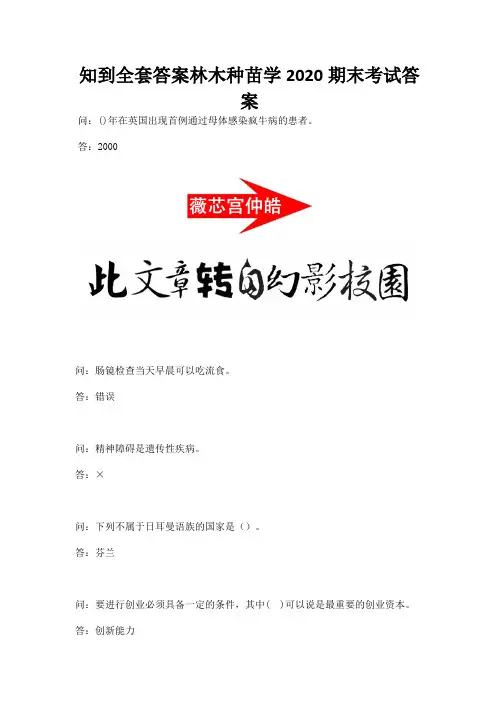 知到全套答案林木种苗学2020期末考试答案.docx