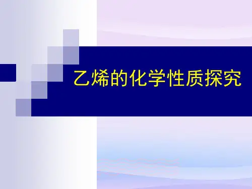沪科版化学高二下册-11.2.2 乙烯的化学性质探究 课件 教学课件