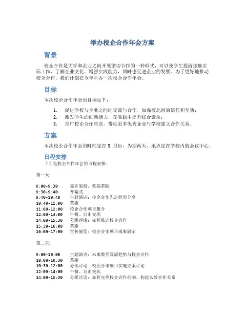 举办校企合作年会方案