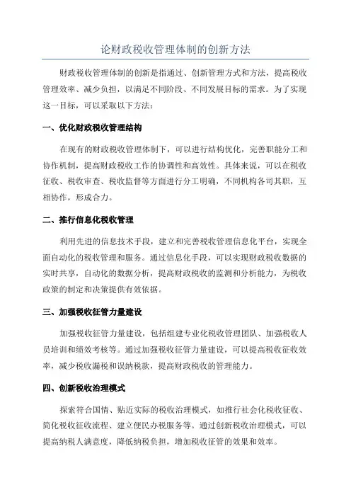 论财政税收管理体制的创新方法