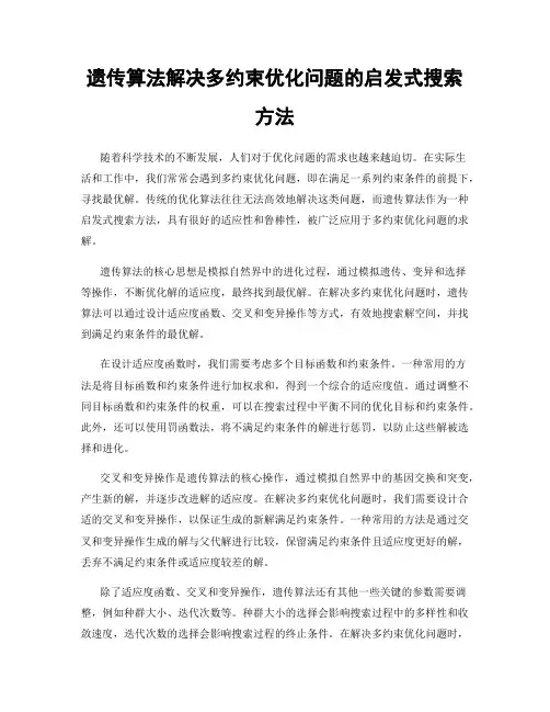 遗传算法解决多约束优化问题的启发式搜索方法