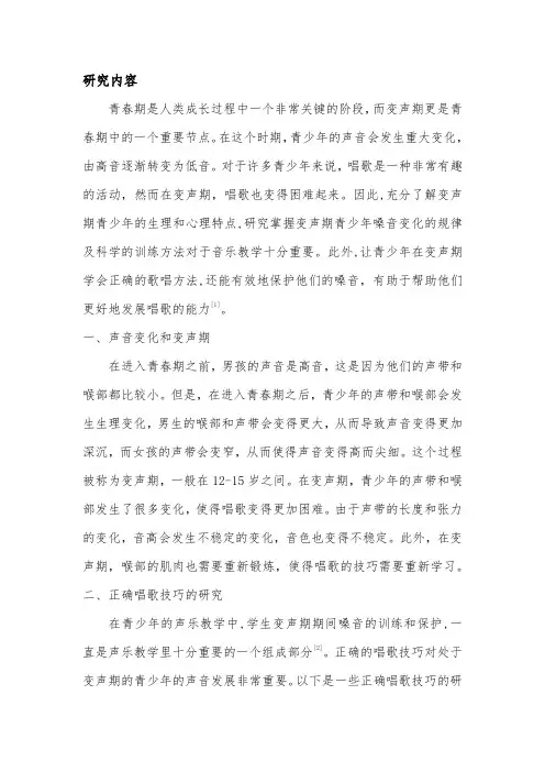 青春变声期正确唱歌技巧的研究和国内外研究