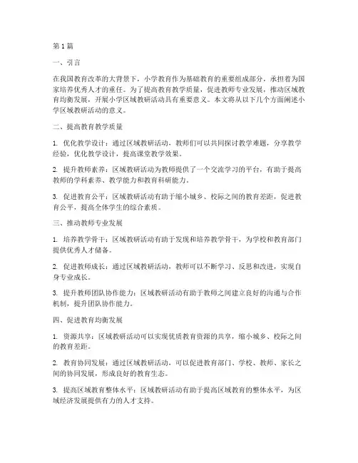 小学区域教研活动意义(3篇)
