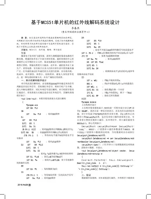 基于MCS51单片机的红外线解码系统设计
