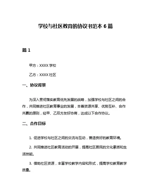 学校与社区教育的协议书范本6篇