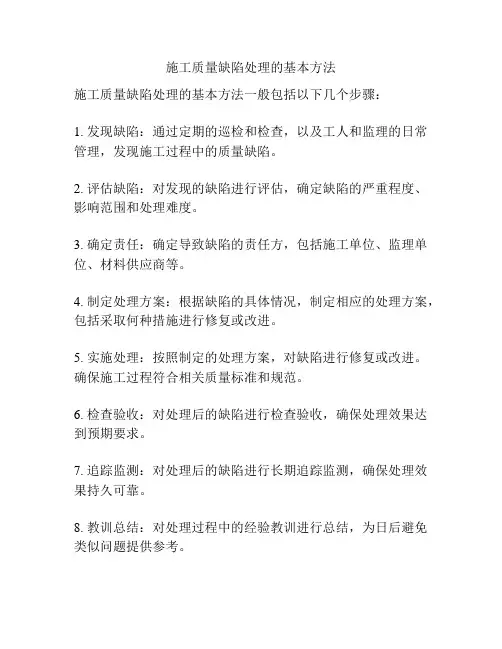 施工质量缺陷处理的基本方法