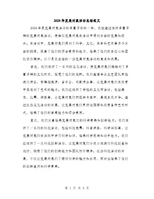 2024年发展对象活动总结范文(2篇)